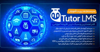 تصویر دانلود افزونه Tutor Lms Pro، افزونه آموزشی تیوتر 