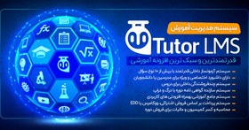 تصویر افزونه Tutor Pro - نسخه 2.5.0 - افزونه وردپرس سیستم مدیریت آموزش تیوتر 