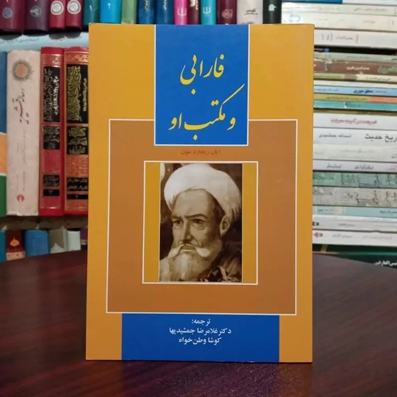 خرید و قیمت کتاب فارابی و مکتب او ایان ریچارد نتون کوشا وطن خواه ...