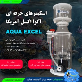 تصویر پروتئین اسکیمر AE-601 آکوا اکسل Aqua exel ae-601