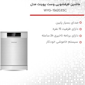 تصویر ماشین ظرفشویی وست پوینت 15 نفره 15620 مدل کالا : WYG-15620.ER