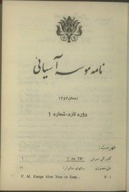 تصویر ارشیو نشریه پژوهشنامه موسسه آسیایی 