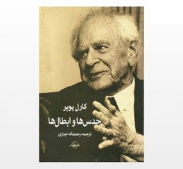 تصویر کتاب حدس ها و ابطال ها 