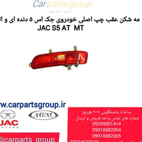 تصویر مه شکن عقب چپ جک S5 