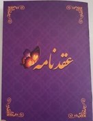 تصویر دفترچه عقد موقت 