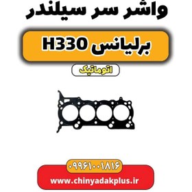 تصویر واشر سرسیلندر برلیانس H330 اتوماتیک 