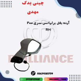 تصویر آینه بغل سری 200 برلیانس سمت راست اصلی 