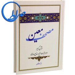 تصویر مصحف معین: ویژه حافظان قرآن کریم - نشر آیه نور مصحف معین: ویژه حافظان قرآن کریم - نشر آیه نور