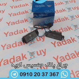 تصویر چراغ پلاک هیوندای جنسیس کوپه 