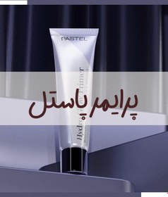 تصویر پایه آرایش زنانه – مردانه پاستل Pastel اورجینال Hydro Glow Primer