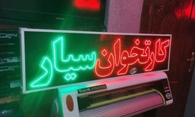 تصویر تابلو کارتخوان سیار 100 در 30 