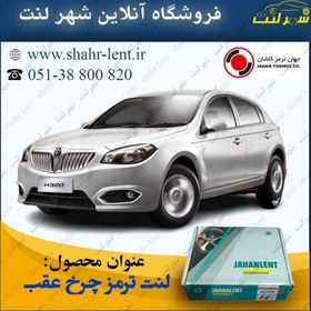 تصویر لنت ترمز چرخ عقب برلیانس 320 - 330 - بسترن b30 فابریک دکمه دار (جهان لنت صادراتی) کد فنی : 30228 