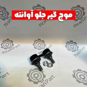 تصویر موج گیر جلو آوانته 