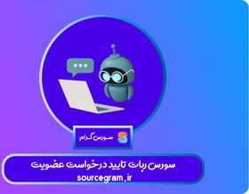 تصویر سورس ربات تایید درخواست عضویت 