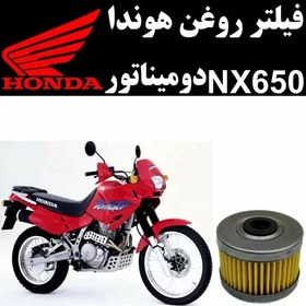 تصویر فیلتر روغن هوندا NX 650 دومیناتور 