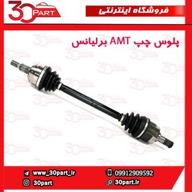 تصویر پلوس چپ AMT برلیانس H220 H230 