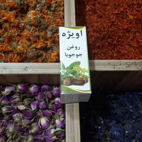 تصویر روغن جوجوبا اویژه 