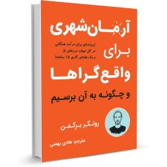 تصویر کتاب آرمان شهری برای واقع گراها اثر روتگر برگمن نشر نوین 