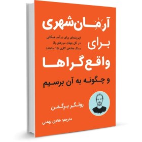 تصویر کتاب آرمان شهری برای واقع گراها اثر روتگر برگمن نشر نوین 