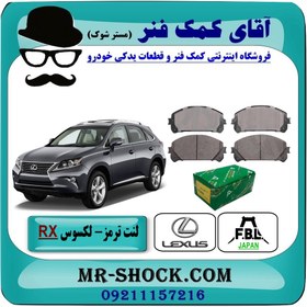 تصویر لنت ترمز جلو لکسوس RX مدل 2010-2015 برند ساخت ژاپن 