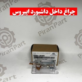 تصویر چراغ داخلی داشبورد اپیروس 