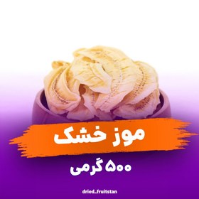 تصویر موز خشک 500 گرمی-میوه خشک ماهلین dried benana-تغذیه سالم