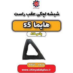 تصویر شیشه لچکی عقب راست هایما s5 اتوماتیک 6 سرعته 