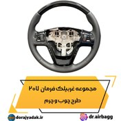 تصویر فرمان 207 طرح چوب و چرم مشکی پیانویی 