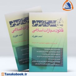 تصویر شرح آزمون قانون مجازات اسلامی شرح آزمون قانون مجازات اسلامی دکتر احمد غفوری