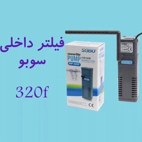 تصویر فیلتر آکواریوم فیلتر تصفیه کوچک WP-320F سوبو 