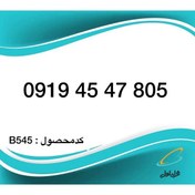 تصویر سیم کارت همراه اول پله اول - 0919 اعتباری 