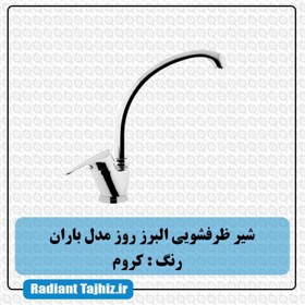 تصویر شیر ظرف شویی البرز روز مدل باران شیر ظرف شویی البرز روز مدل باران