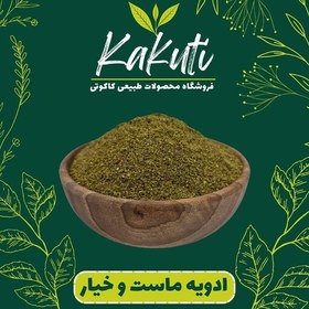 تصویر ادویه دوغ ماست و خیار درجه یک (100 گرمی) فروشگاه کاکوتی 