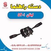 تصویر دسته راهنما لیفان 520i 