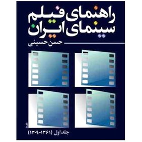 تصویر کتاب راهنمای فیلم سینمای ایران جلد اول (1361-1309) اثر حسن حسینی نشر روزنه کار 