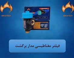 تصویر فیلتر مغناطیسی پکیج(رزوه برنجی) 