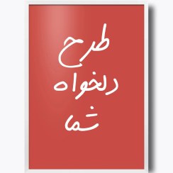 تصویر تابلو سفارشی با طرح دلخواه شما 