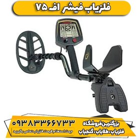 تصویر فلزیاب فیشر مدل F75 