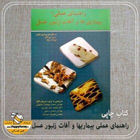 تصویر کتاب راهنمای عملی بیماریها و آفات زنبور عسل 