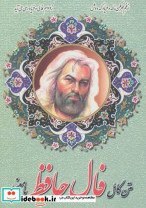 تصویر کتاب فال حافظ با معنی متن کامل جیبی 207174 - اثر شمس الدین محمد حافظ شیرازی 