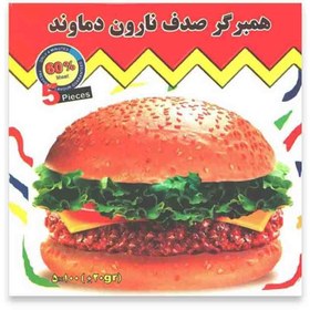 تصویر همبرگر صدف 60 درصد - 600 گرم 