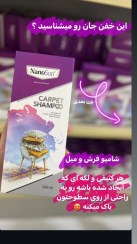 تصویر شامپو فرش مبلمان نانو - ۵۰۰ Nano Sofa Carpet