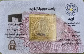 تصویر شمش 20 گرمی زربد عیار 995 