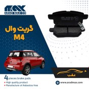 تصویر لنت ترمز عقب گریت وال M4 