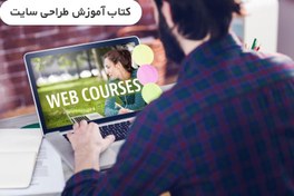 تصویر کتاب آموزش طراحی سایت PDF محصول جیبی (آموزش آفلاین ببینید) 