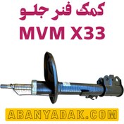 تصویر کمک فنر جلو ام وی ام X33 