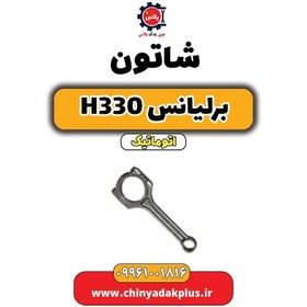 تصویر شاتون برلیانس H330 اتوماتیک 