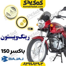 تصویر رینگ و پیستون موتورسیکلت باکسر 150 Boxer برند کوکما COOKMA 