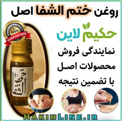 تصویر روغن ختم‌ الشفا اصالت حجم ۶۰ میلی‌لیتر 