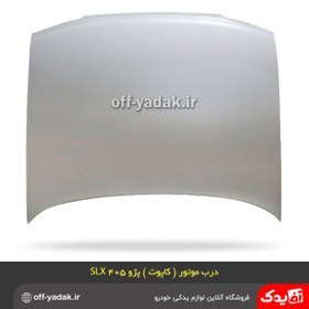 تصویر کاپوت ( درب موتور ) پژو 405 SLX خام آستر شده همگام 